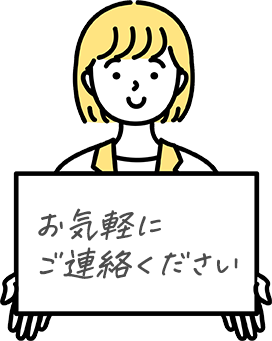 お気軽にご連絡ください